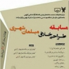 مسابقه طراحی خلاق مبلمان شهری